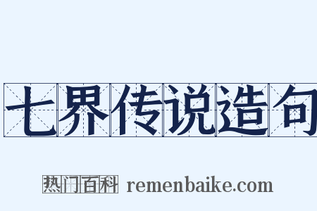 七界传说造句是什么意思的图片